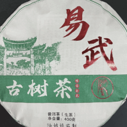 易武 古樹茶（生茶）